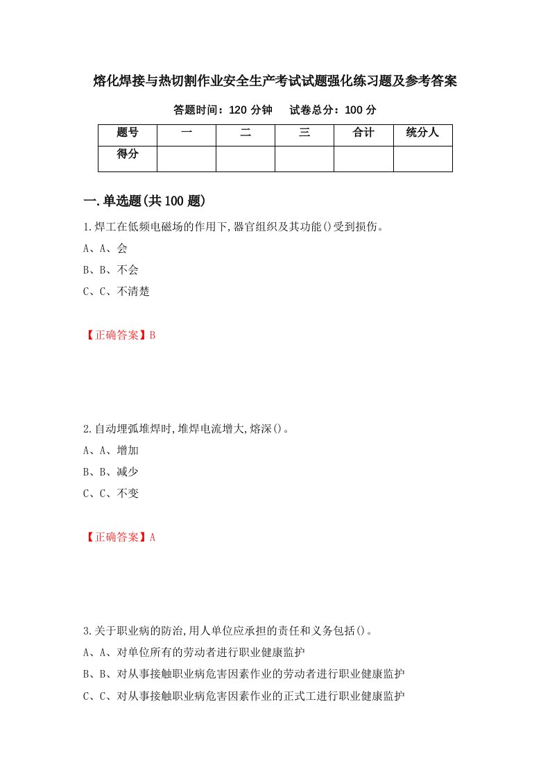 熔化焊接与热切割作业安全生产考试试题强化练习题及参考答案5