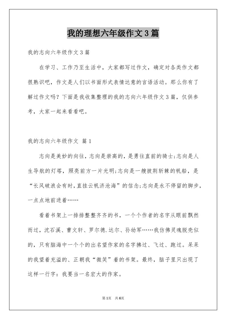 我的理想六年级作文3篇例文