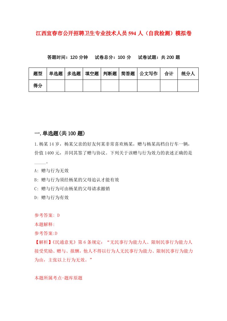 江西宜春市公开招聘卫生专业技术人员594人自我检测模拟卷第8版