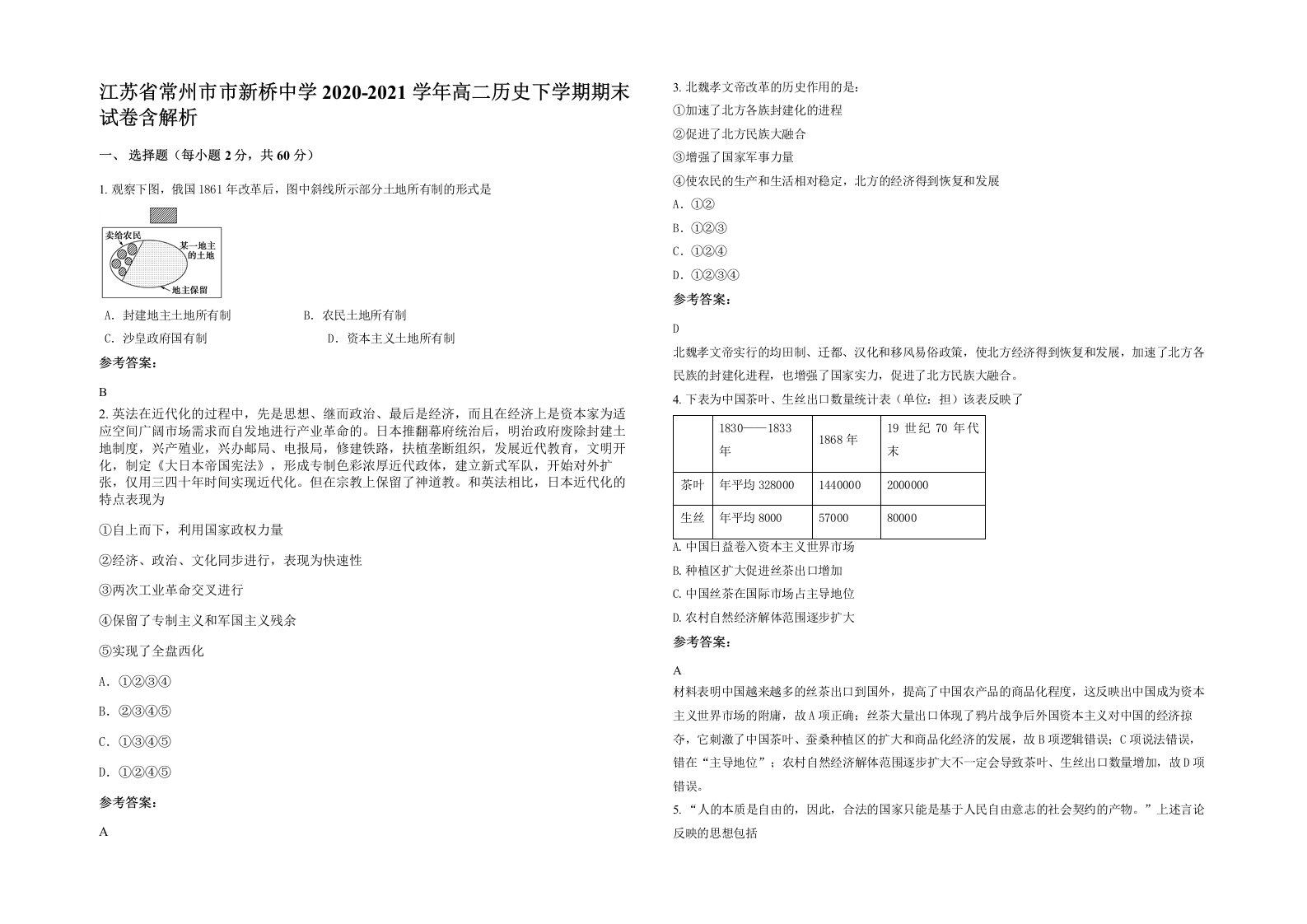 江苏省常州市市新桥中学2020-2021学年高二历史下学期期末试卷含解析