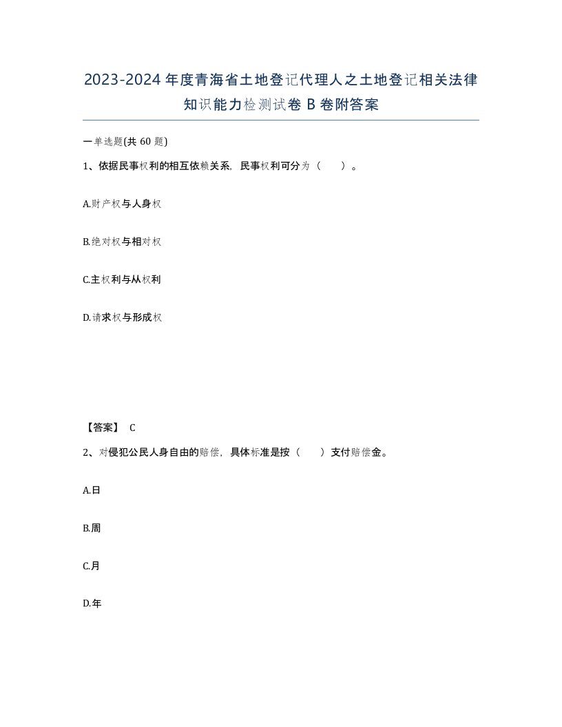 2023-2024年度青海省土地登记代理人之土地登记相关法律知识能力检测试卷B卷附答案