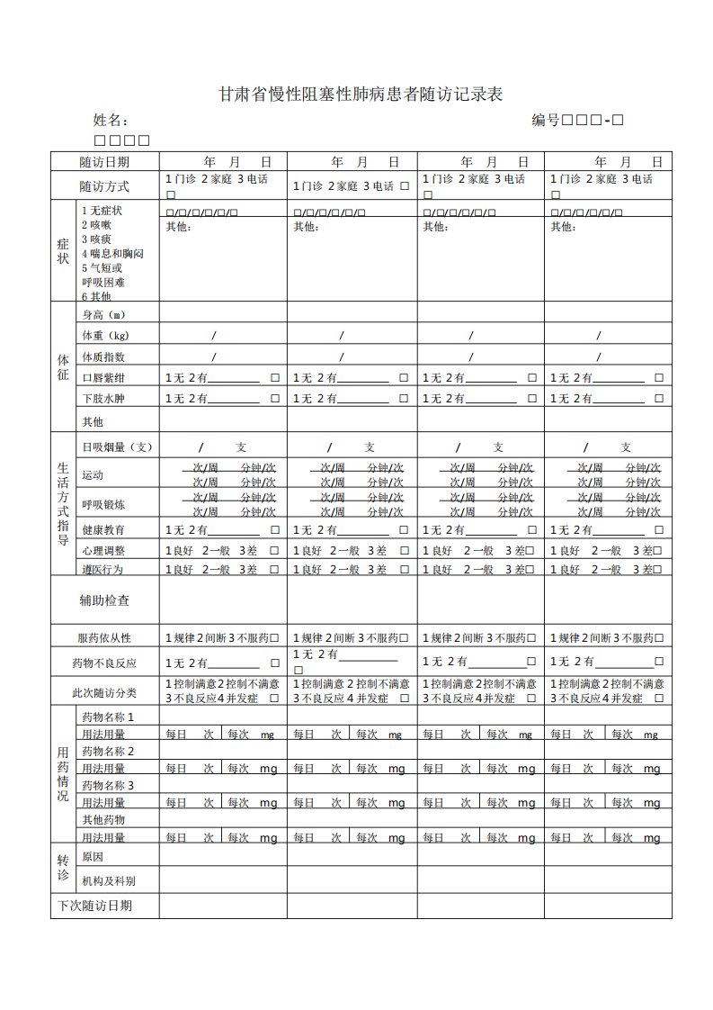 慢阻肺随访记录表