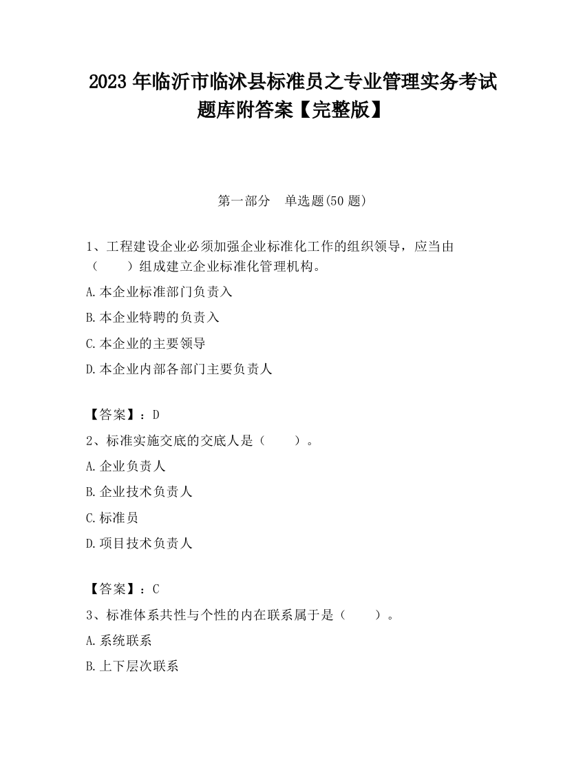 2023年临沂市临沭县标准员之专业管理实务考试题库附答案【完整版】