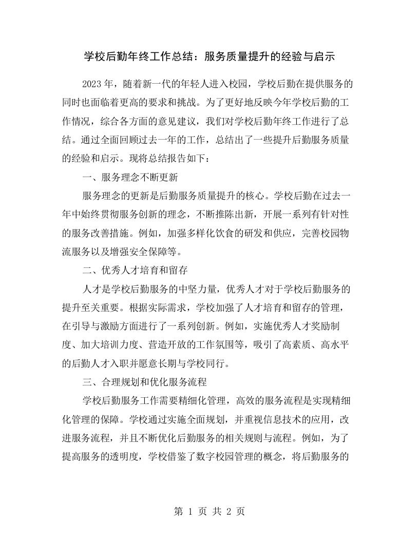 学校后勤年终工作总结：服务质量提升的经验与启示