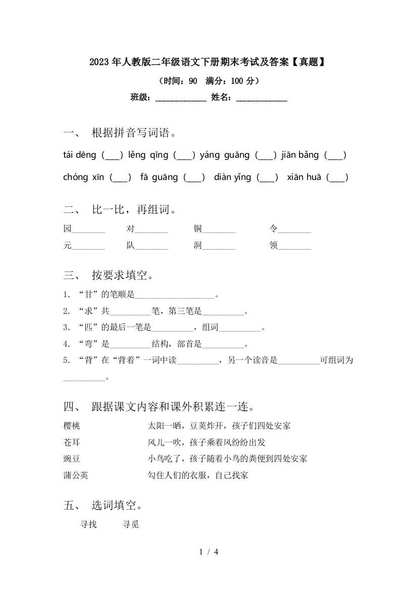 2023年人教版二年级语文下册期末考试及答案【真题】