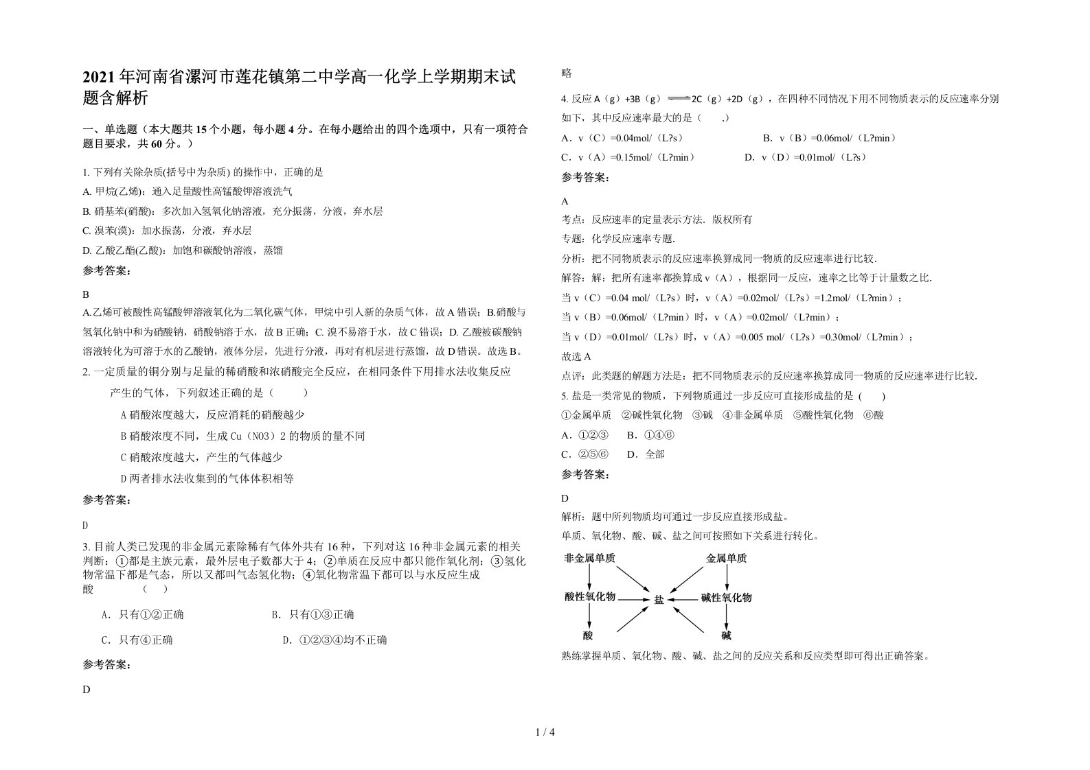 2021年河南省漯河市莲花镇第二中学高一化学上学期期末试题含解析