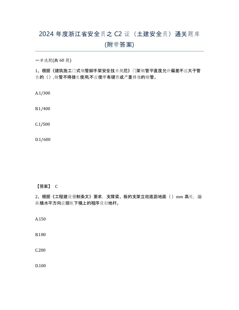 2024年度浙江省安全员之C2证土建安全员通关题库附带答案