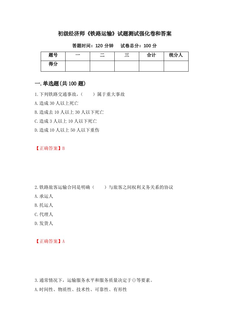 初级经济师铁路运输试题测试强化卷和答案第32套