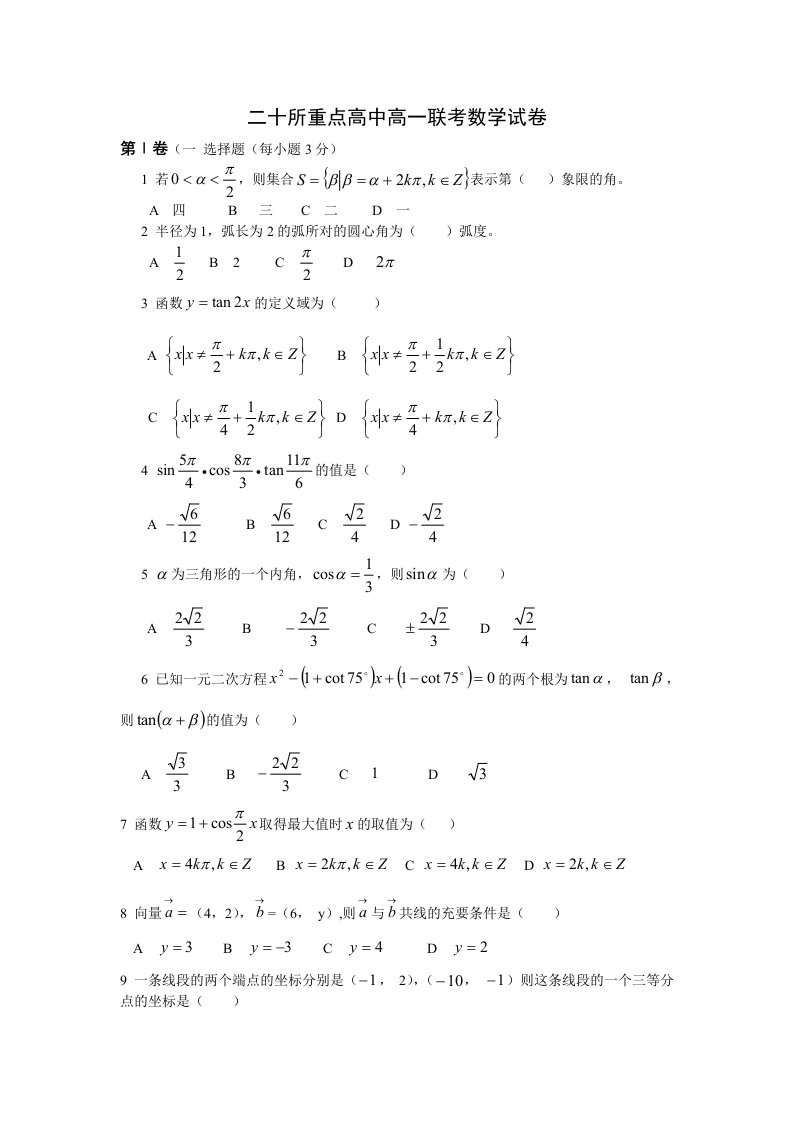 二十所重点高中高一联考数学试卷