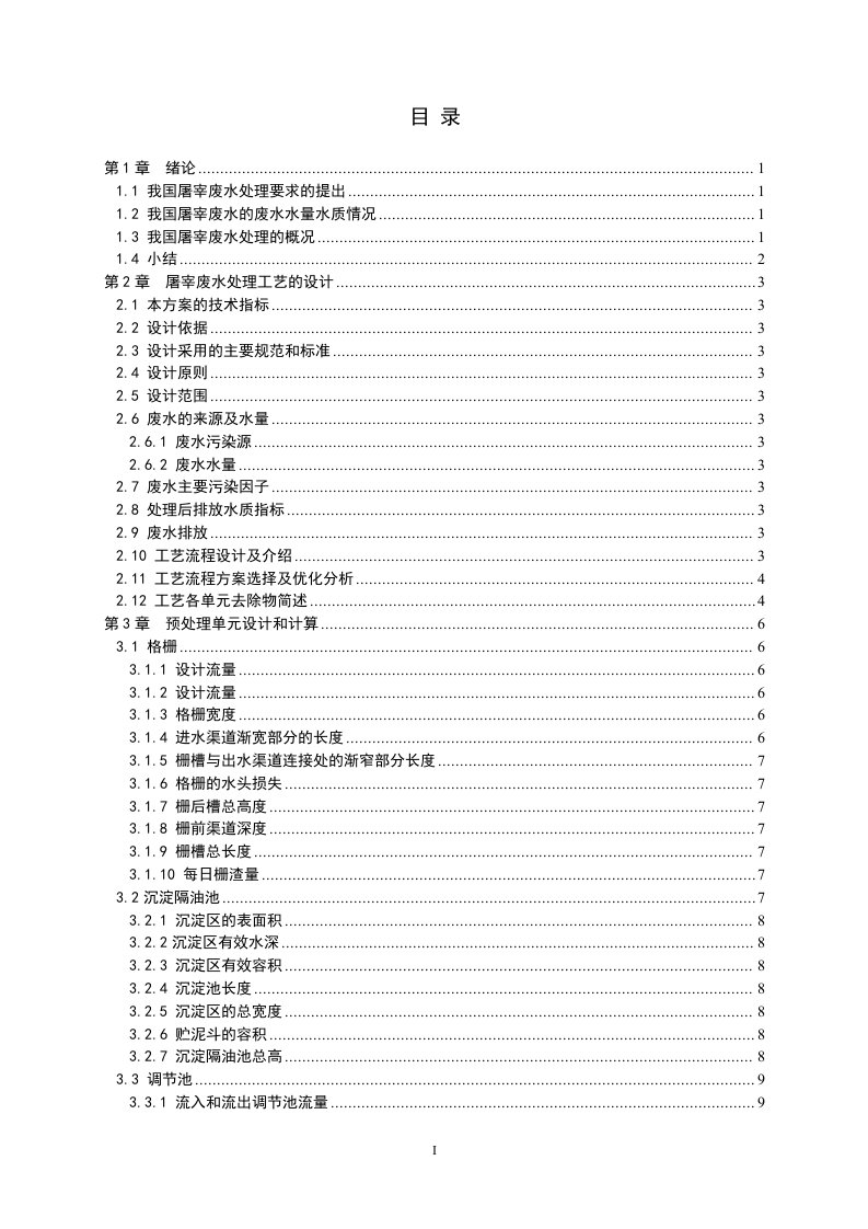 400立方米屠宰废水处理工艺设计毕业设计