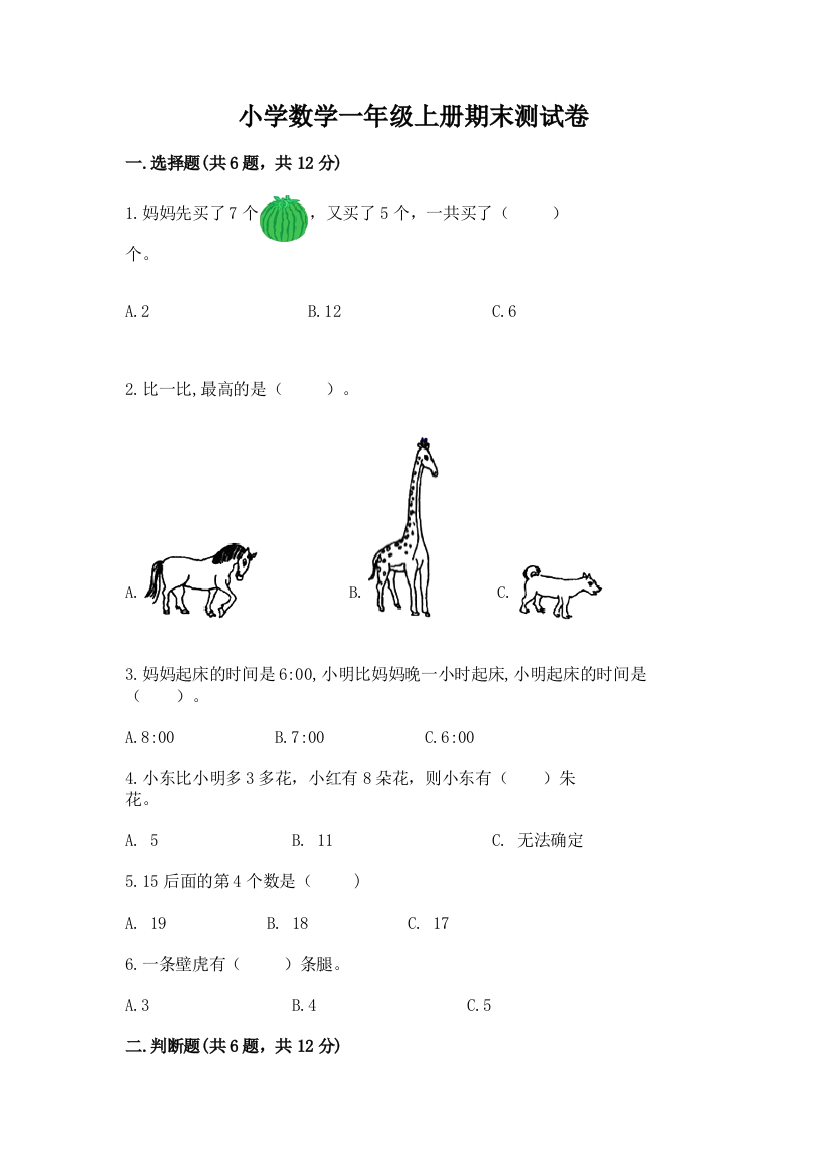 小学数学一年级上册期末测试卷附参考答案(典型题)