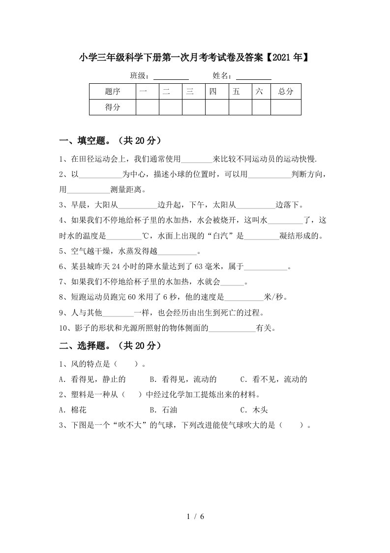 小学三年级科学下册第一次月考考试卷及答案2021年