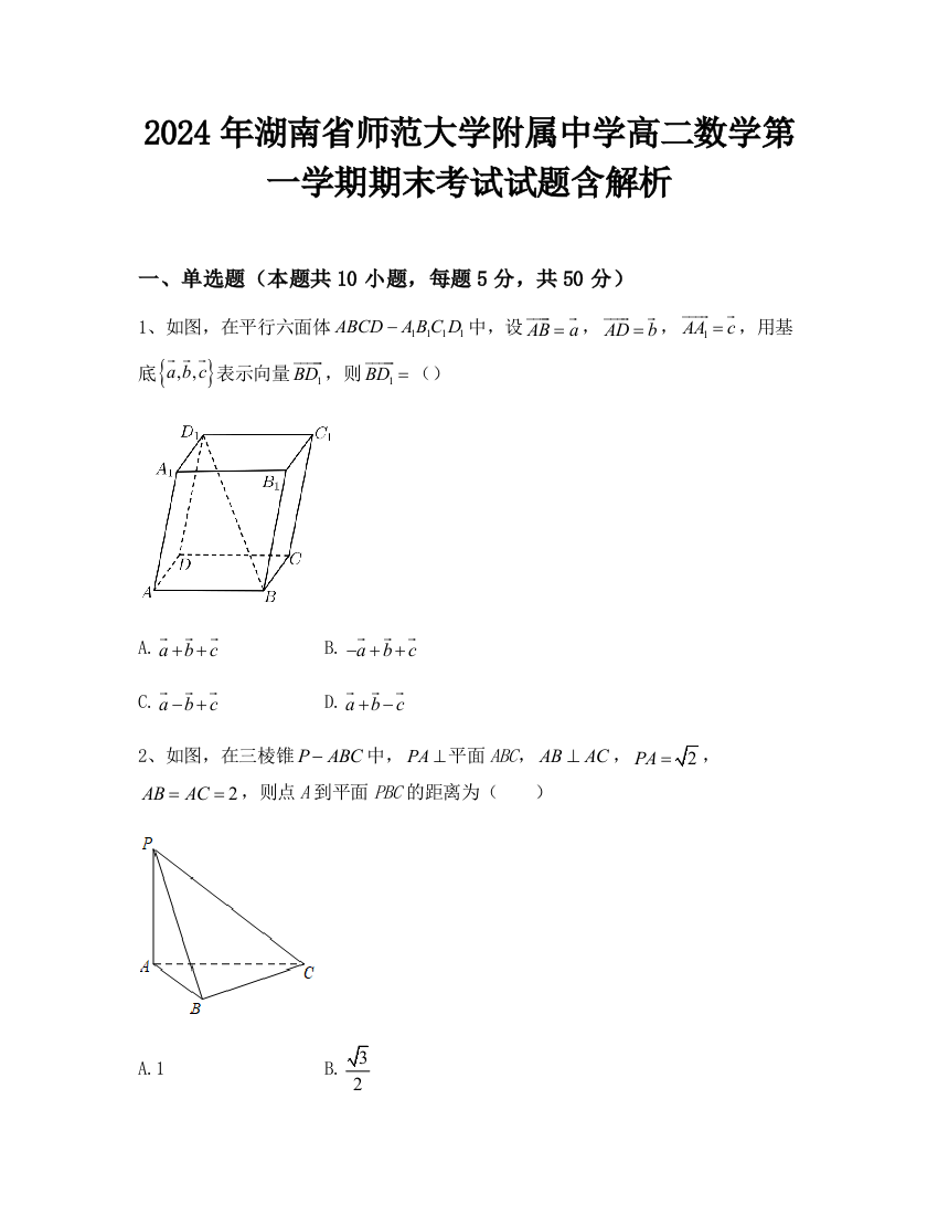 2024年湖南省师范大学附属中学高二数学第一学期期末考试试题含解析