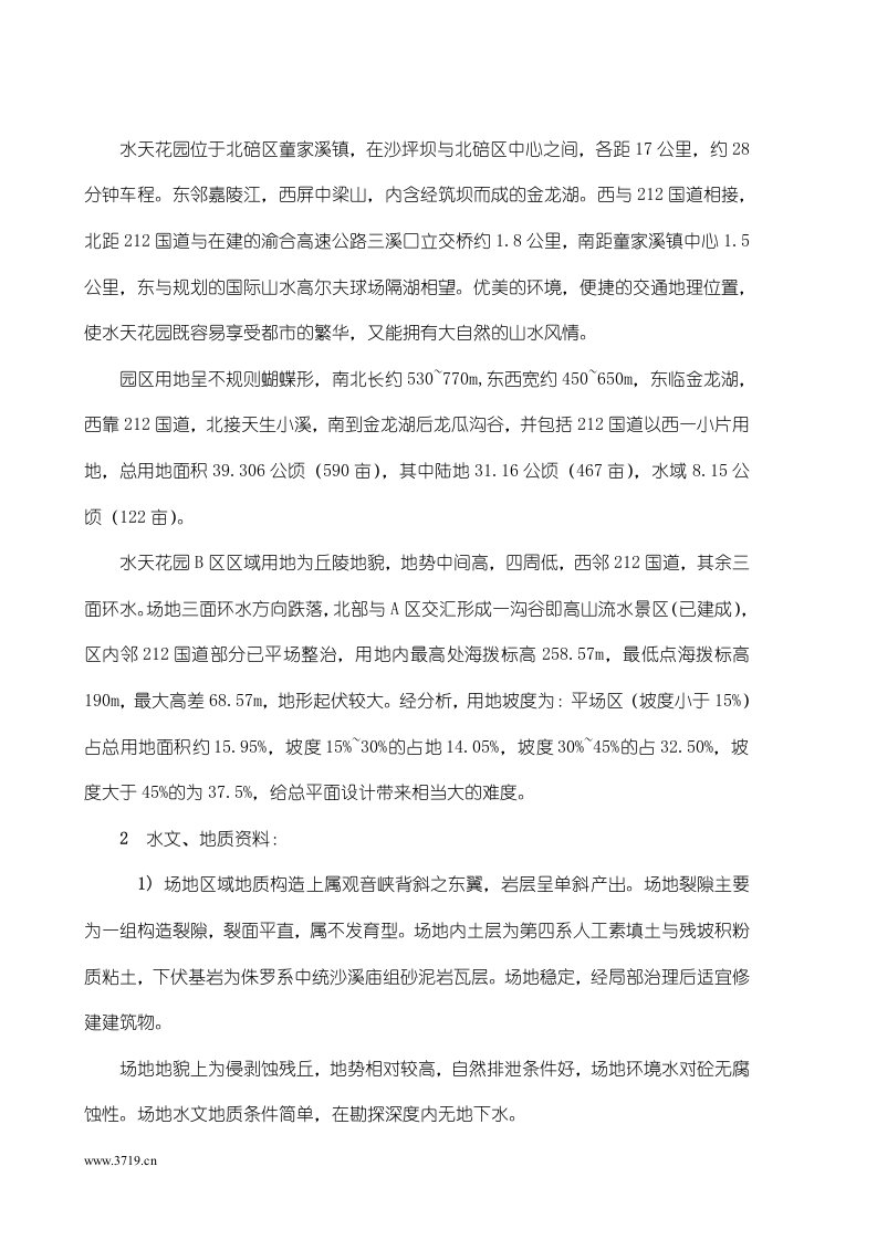 重庆市房地产水天花园初步规划设计(doc23)-区域规划