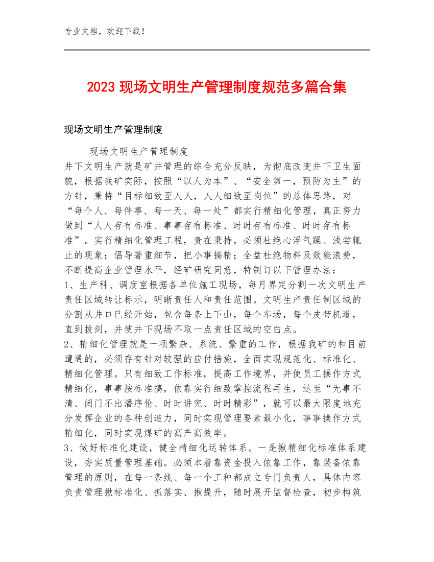 2023现场文明生产管理制度规范多篇合集