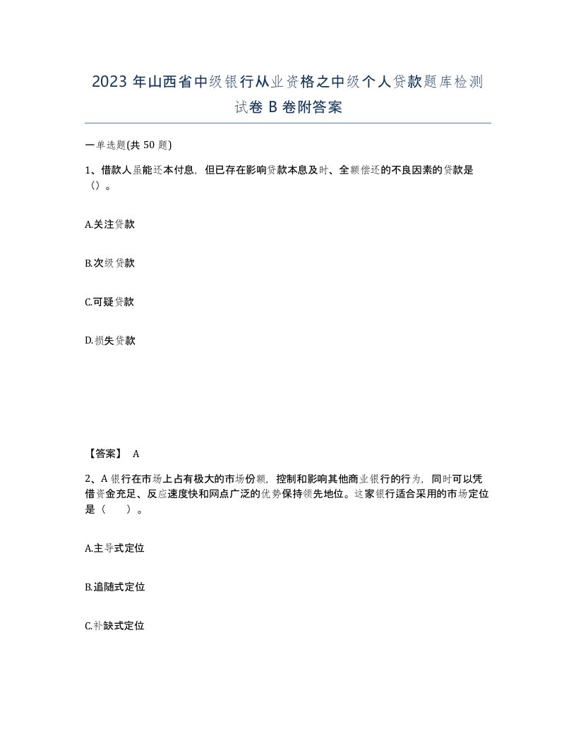 2023年山西省中级银行从业资格之中级个人贷款题库检测试卷B卷附答案