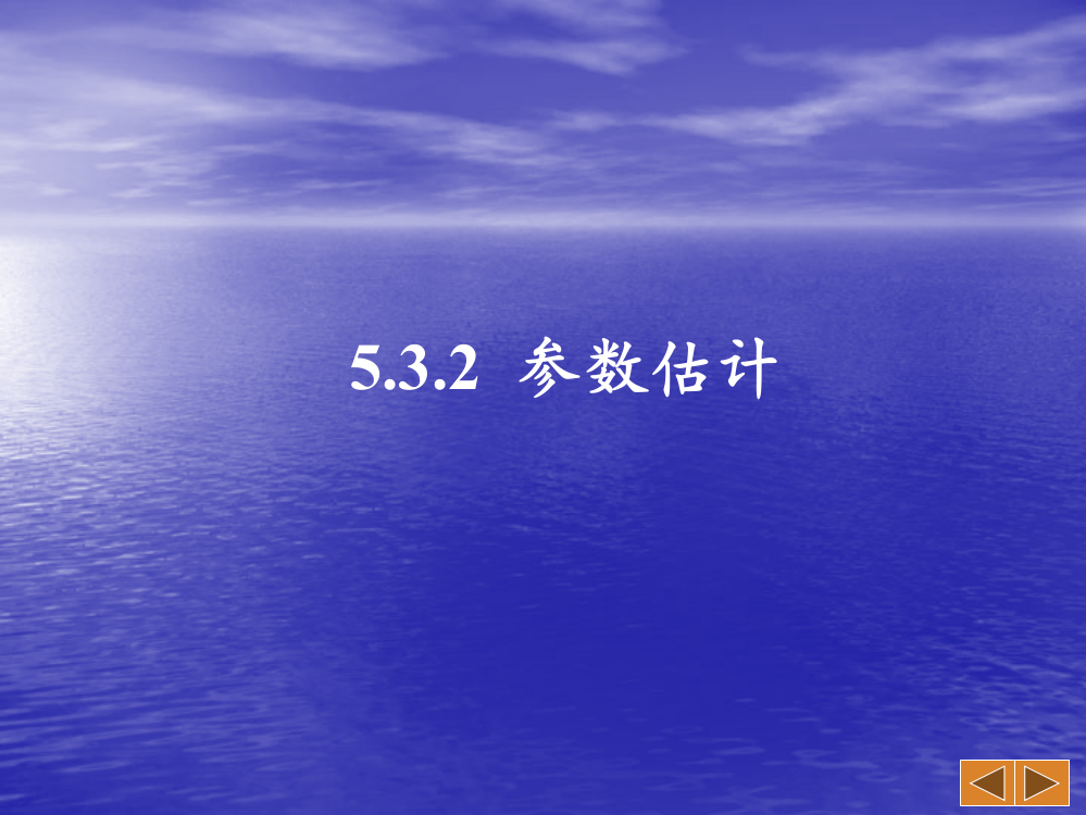 532--参数估计