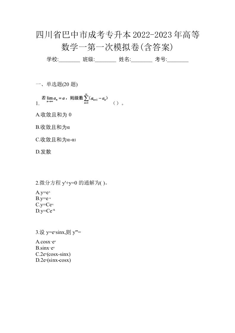 四川省巴中市成考专升本2022-2023年高等数学一第一次模拟卷含答案