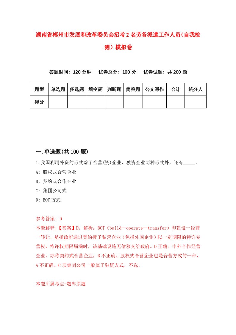 湖南省郴州市发展和改革委员会招考2名劳务派遣工作人员自我检测模拟卷第3版