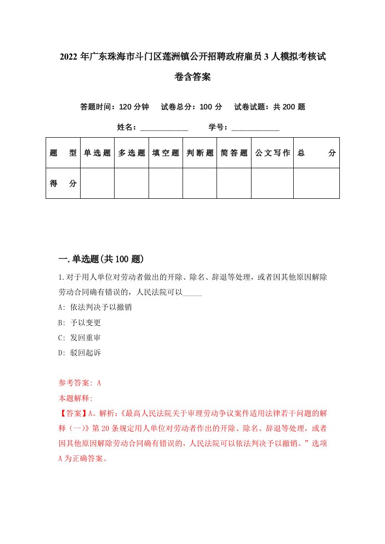 2022年广东珠海市斗门区莲洲镇公开招聘政府雇员3人模拟考核试卷含答案5