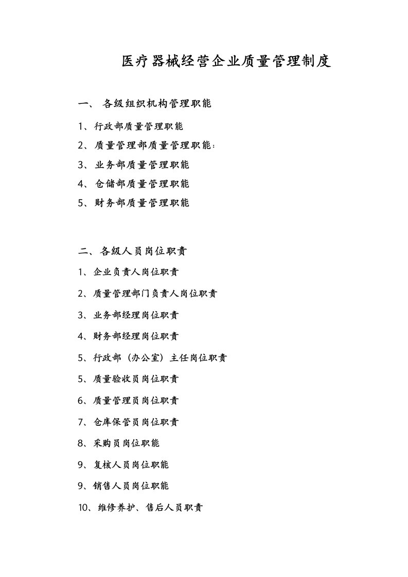 最新医疗器械经营企业质量管理制度