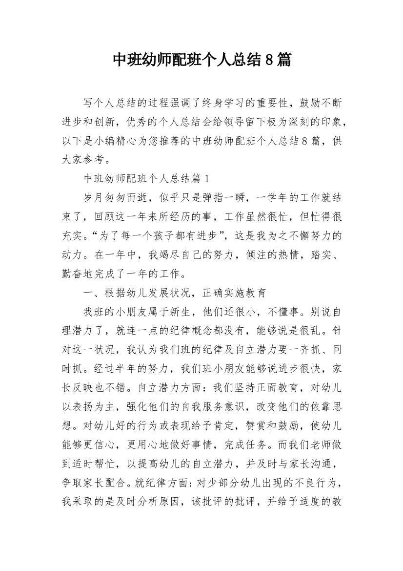 中班幼师配班个人总结8篇