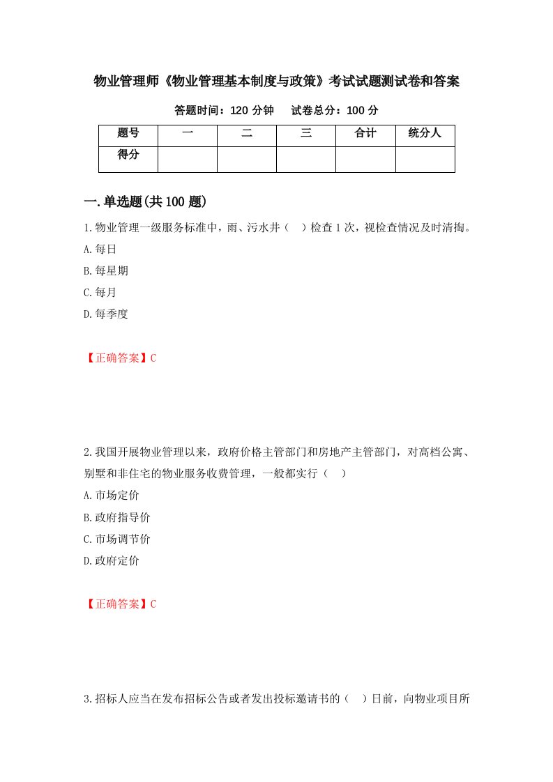 物业管理师物业管理基本制度与政策考试试题测试卷和答案第91卷