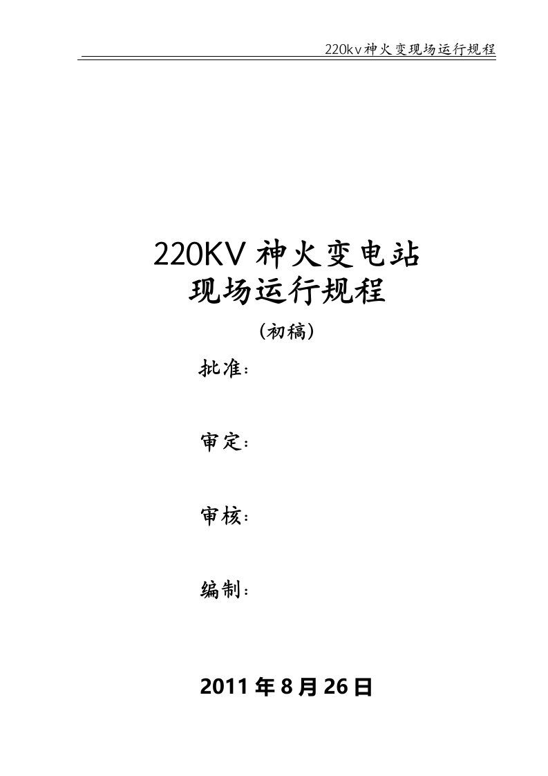 220kv神火变现场运行规程