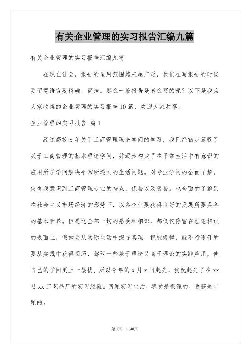 有关企业管理的实习报告汇编九篇