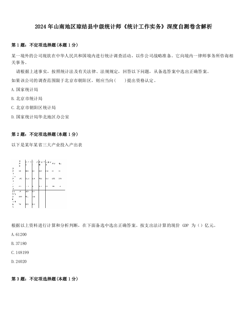 2024年山南地区琼结县中级统计师《统计工作实务》深度自测卷含解析