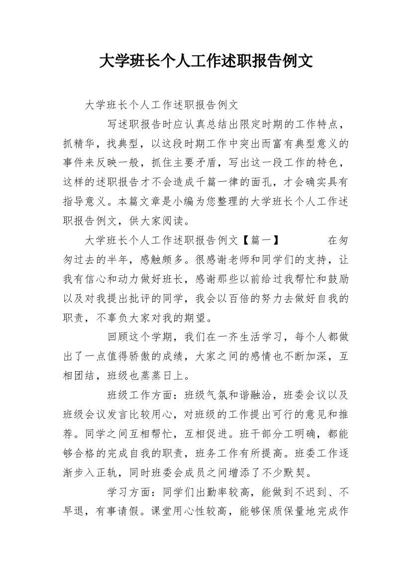 大学班长个人工作述职报告例文