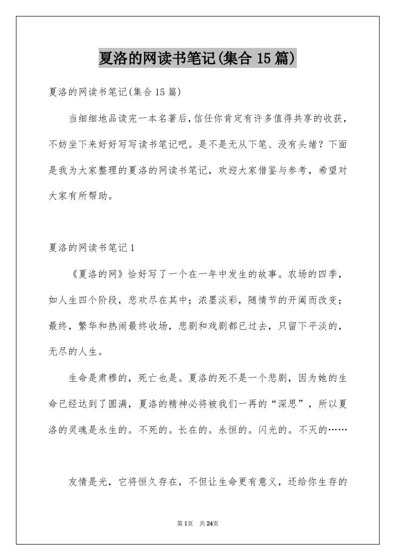 夏洛的网读书笔记集合15篇例文