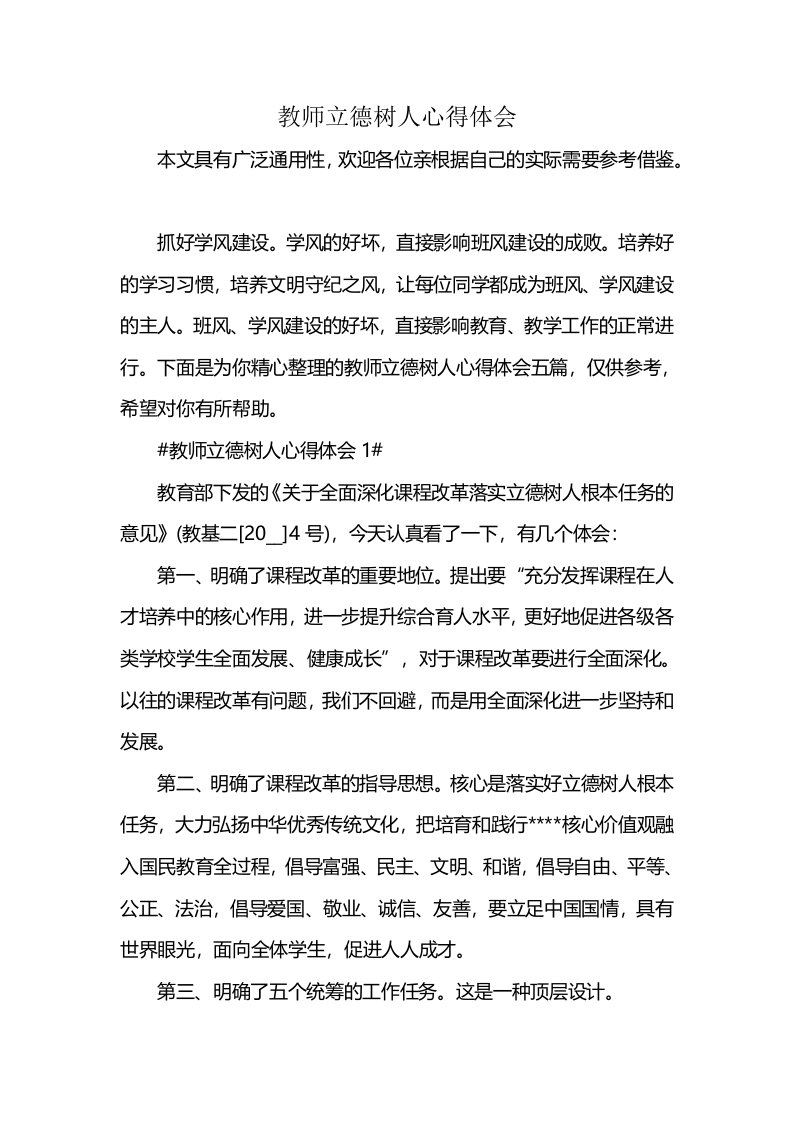 教师立德树人心得体会