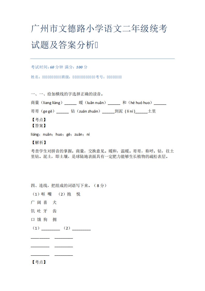 广州市文德路小学语文二年级统考试题及答案分析