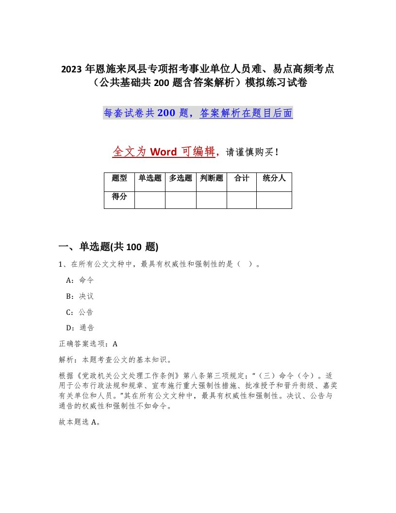 2023年恩施来凤县专项招考事业单位人员难易点高频考点公共基础共200题含答案解析模拟练习试卷