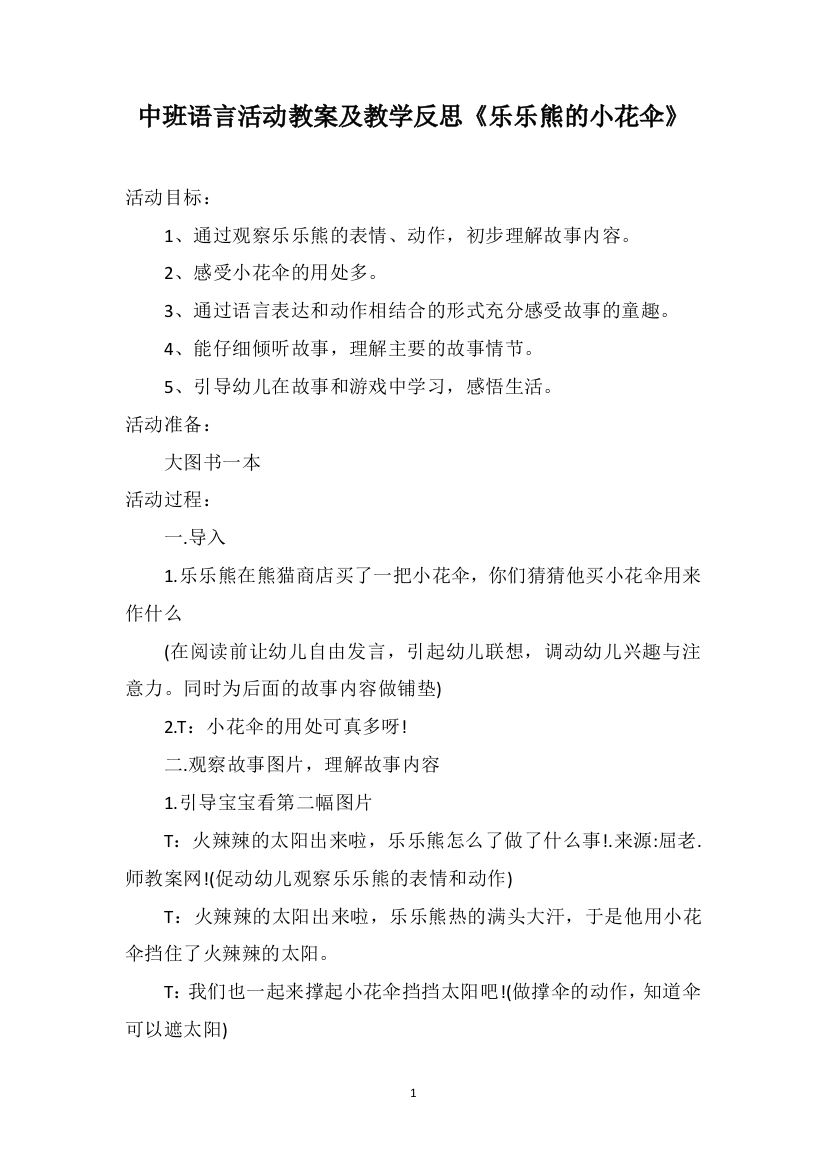 中班语言活动教案及教学反思《乐乐熊的小花伞》