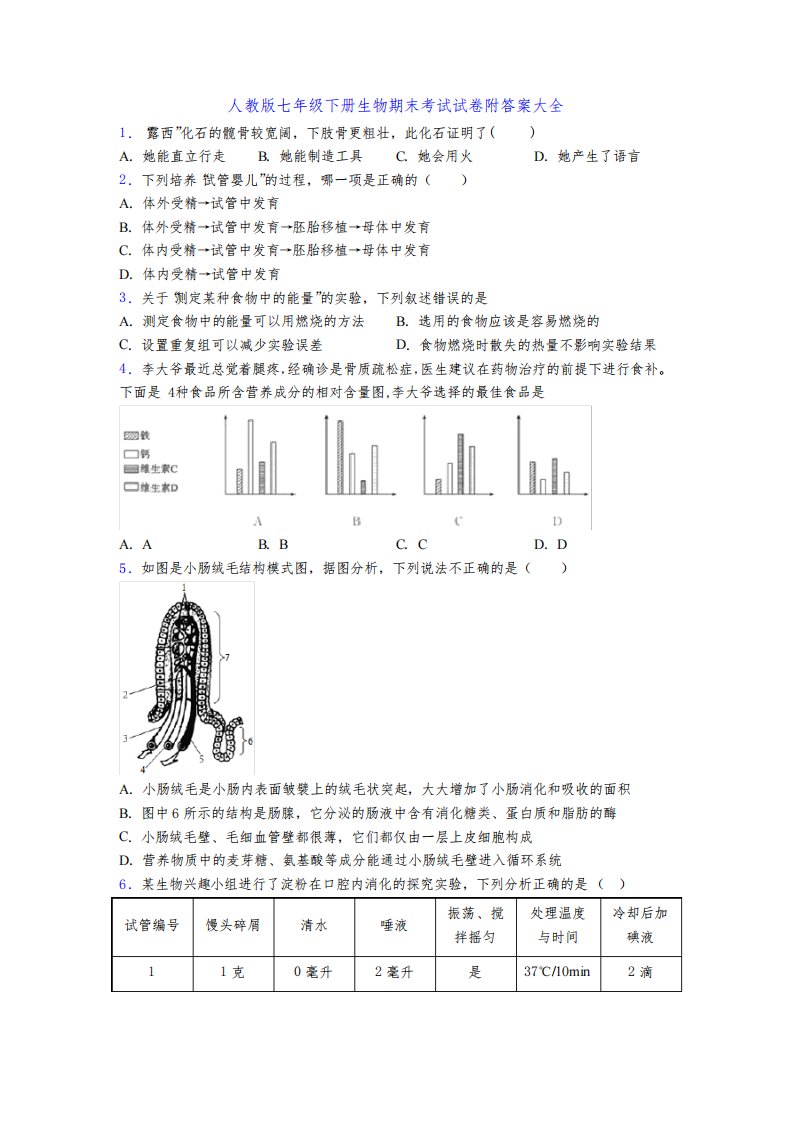 人教版七年级下册生物期末考试试卷附答案大全