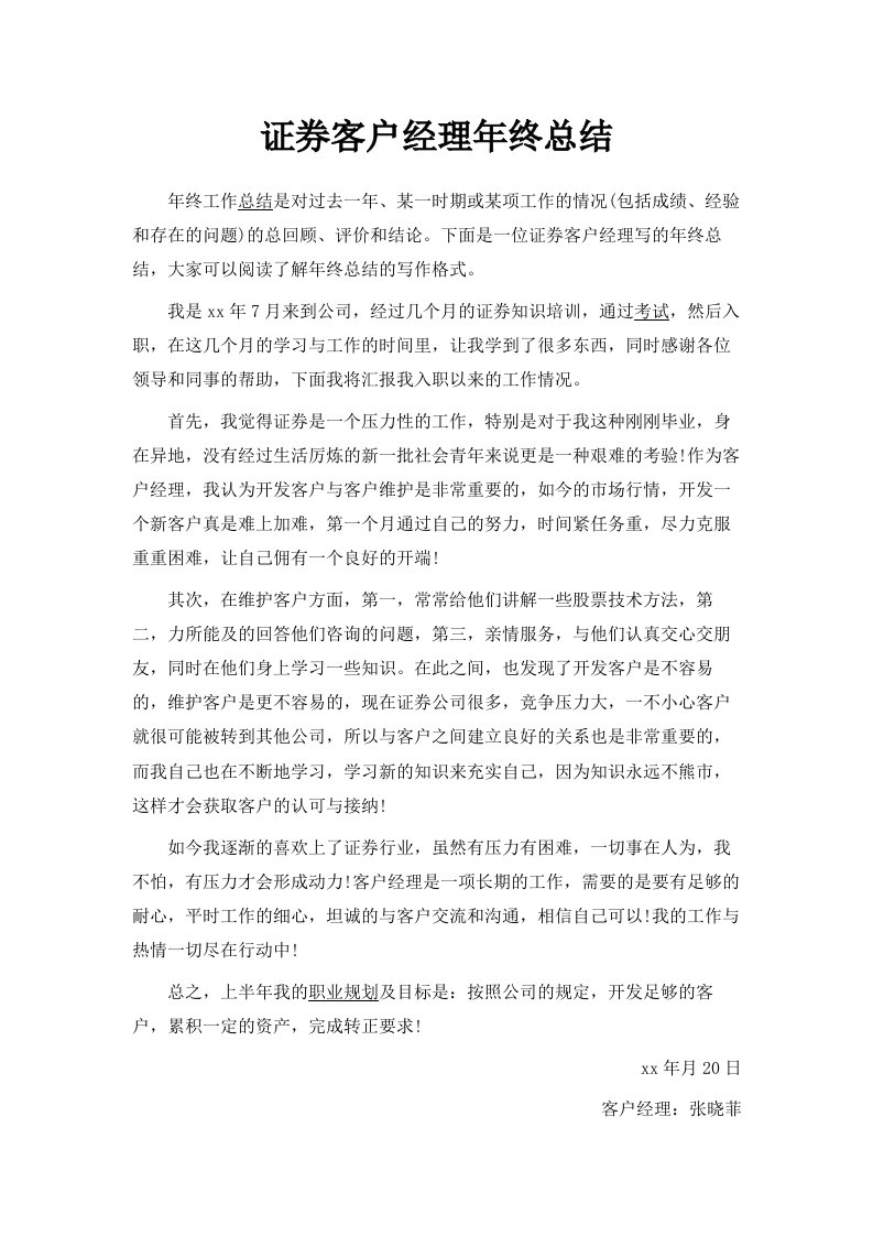 证券客户经理年终总结