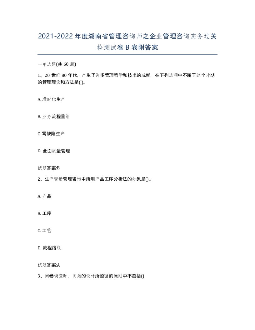 2021-2022年度湖南省管理咨询师之企业管理咨询实务过关检测试卷B卷附答案