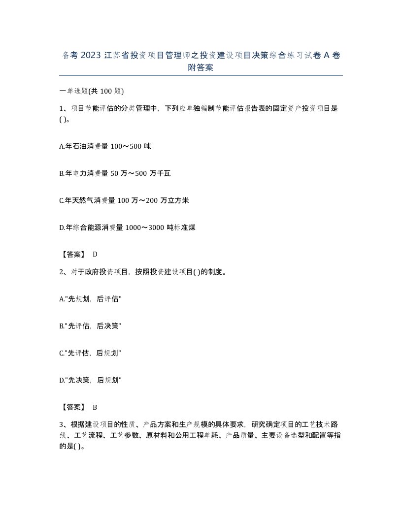 备考2023江苏省投资项目管理师之投资建设项目决策综合练习试卷A卷附答案