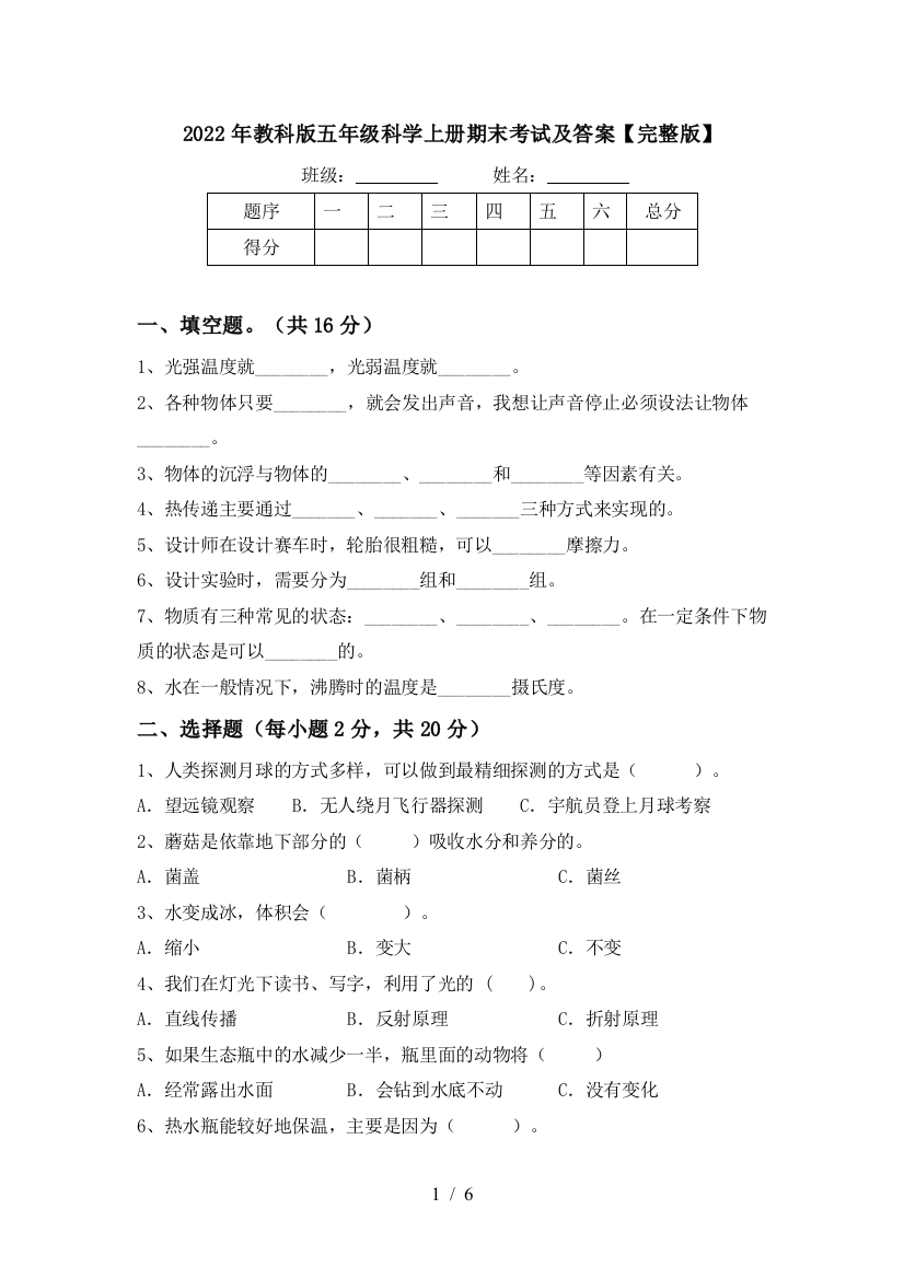 2022年教科版五年级科学上册期末考试及答案【完整版】