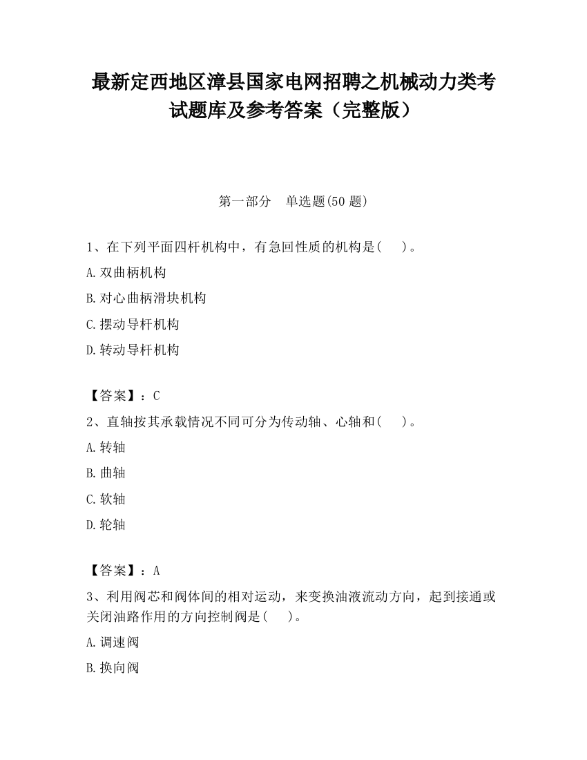 最新定西地区漳县国家电网招聘之机械动力类考试题库及参考答案（完整版）