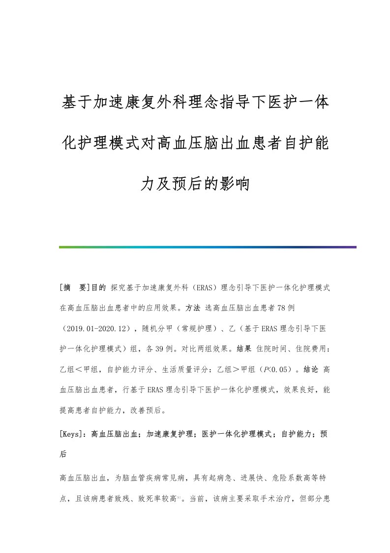 基于加速康复外科理念指导下医护一体化护理模式对高血压脑出血患者自护能力及预后的影响