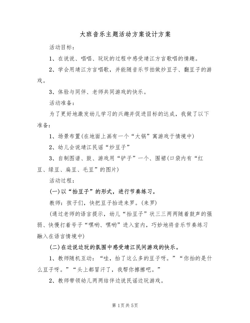 大班音乐主题活动方案设计方案（三篇）