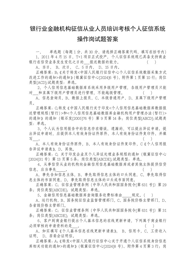 银行业金融机构征信从业人员培训考核个人征信系统操作岗试题答案