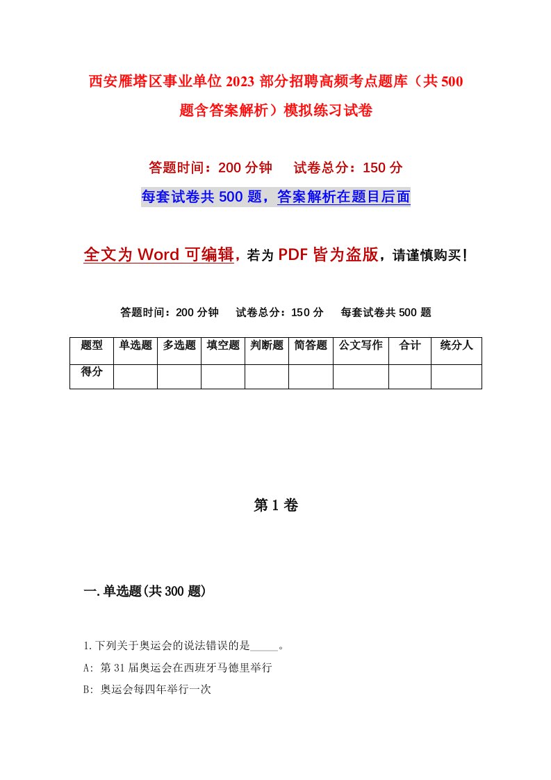 西安雁塔区事业单位2023部分招聘高频考点题库共500题含答案解析模拟练习试卷