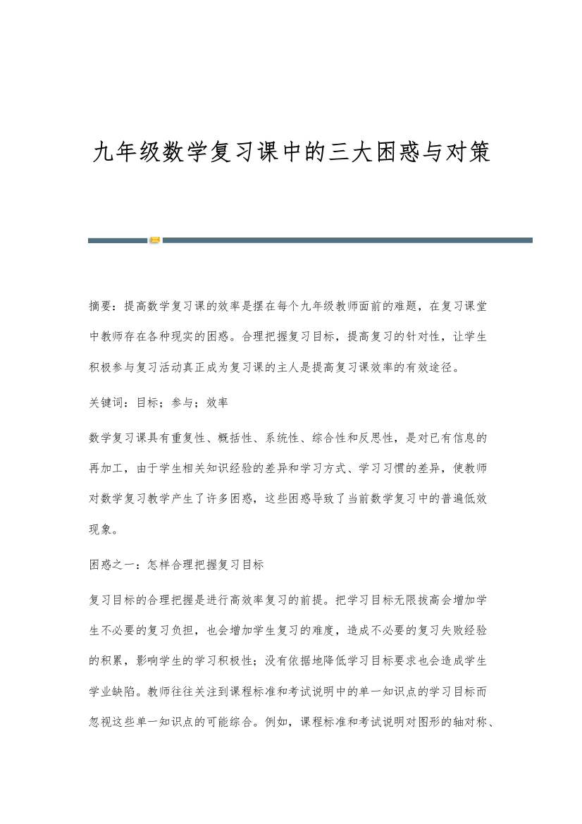 九年级数学复习课中的三大困惑与对策