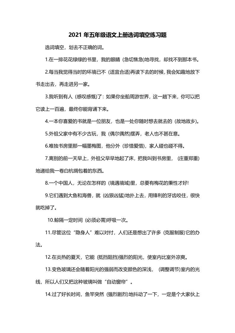 2021年五年级语文上册选词填空练习题