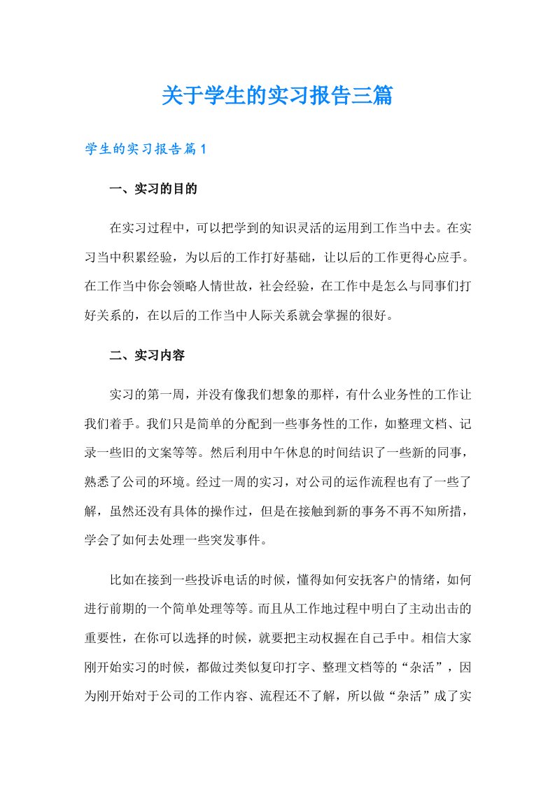 关于学生的实习报告三篇