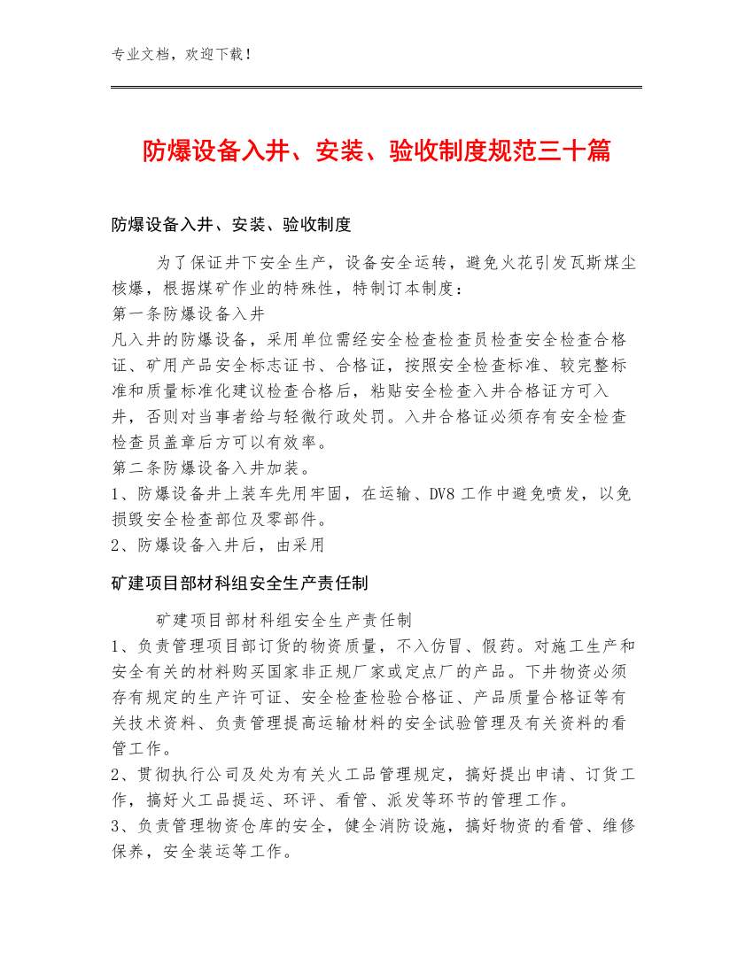 防爆设备入井、安装、验收制度规范三十篇